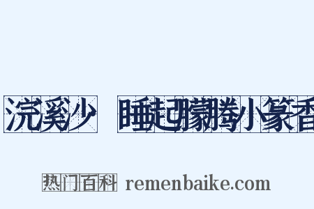 浣溪沙·睡起朦腾小篆香是什么意思的图片